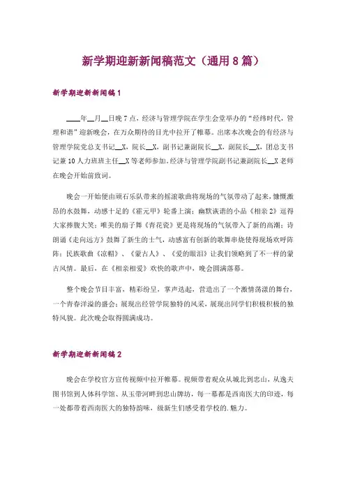 新学期迎新新闻稿范文(通用8篇)