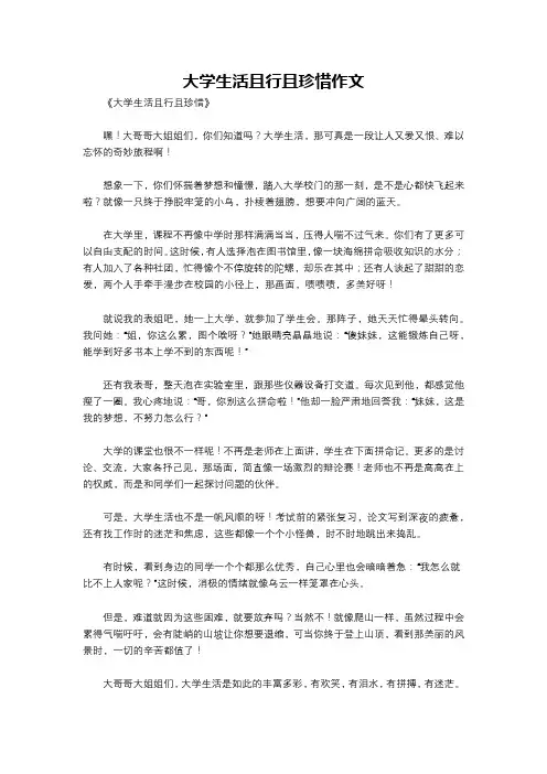 大学生活且行且珍惜作文