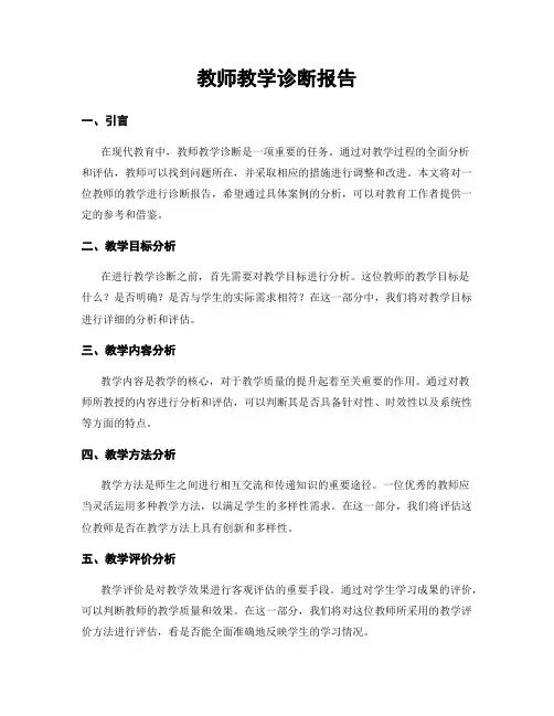 教师教学诊断报告