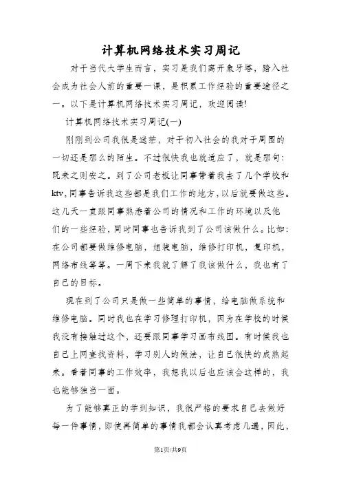 计算机网络技术实习周记