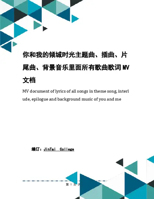 你和我的倾城时光主题曲、插曲、片尾曲、背景音乐里面所有歌曲歌词MV文档