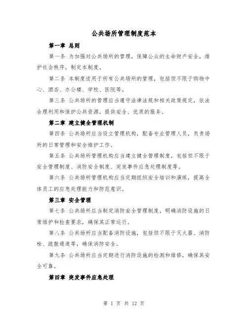 公共场所管理制度范本（5篇）