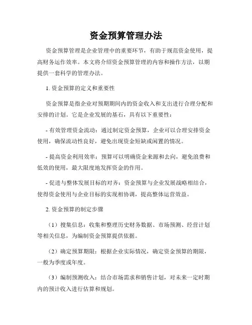 资金预算管理办法