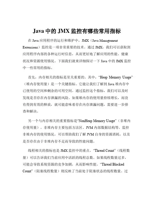 Java中的JMX监控有哪些常用指标