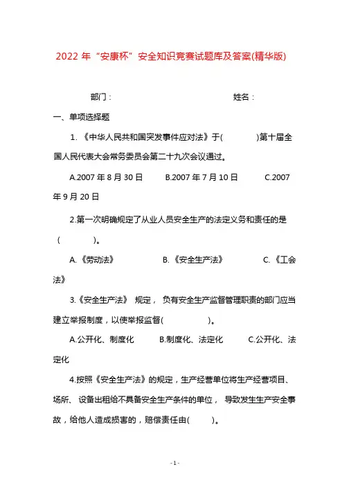 2022年“安康杯”安全知识竞赛试题库及答案(精华版)