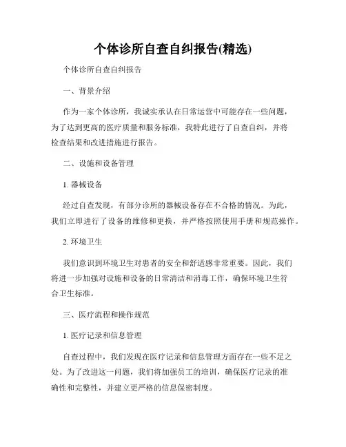 个体诊所自查自纠报告(精选)