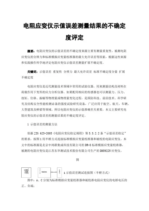 电阻应变仪示值误差测量结果的不确定度评定
