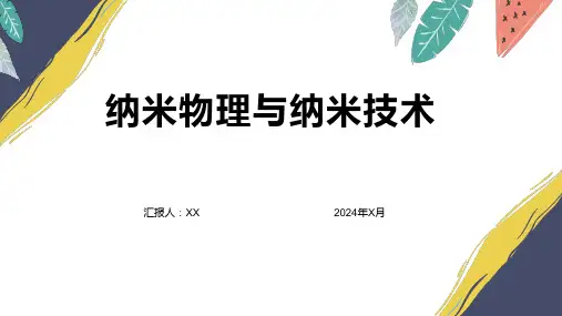 物理学中的纳米物理与纳米技术的基本概念与原理的教学设计方案