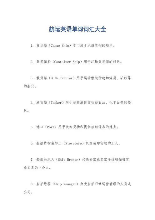 航运英语单词词汇大全