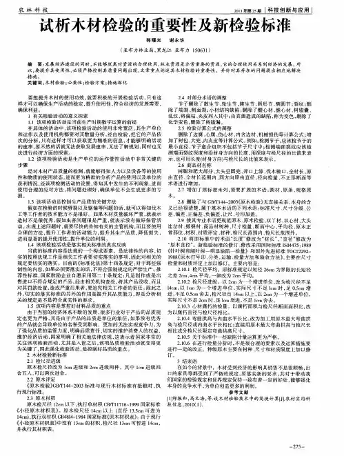 试析木材检验的重要性及新检验标准