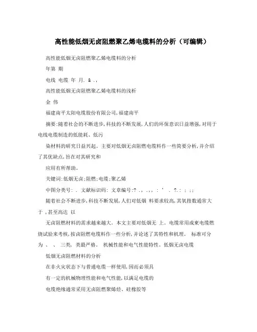 高性能低烟无卤阻燃聚乙烯电缆料的分析(可编辑)