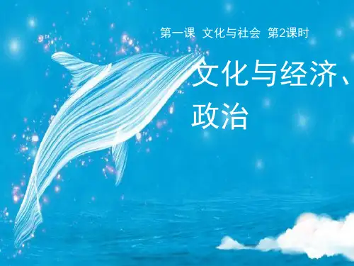 文化1.2文化与经济、政治课件 (共20张PPT)