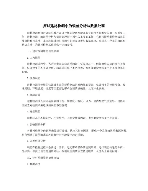 探讨建材检测中的误差分析与数据处理