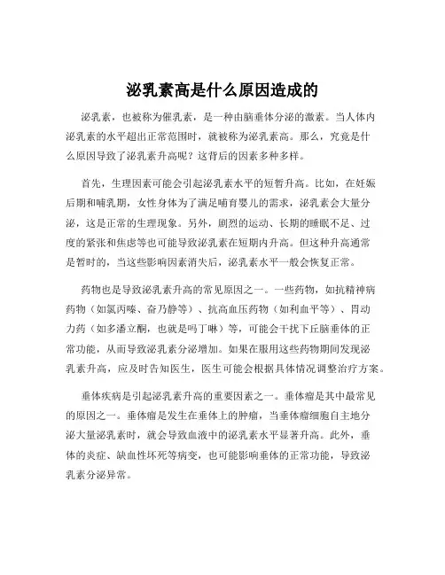 泌乳素高是什么原因造成的