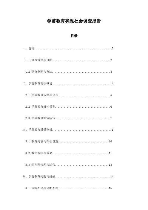 学前教育状况社会调查报告