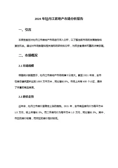 2024年牡丹江房地产市场分析报告