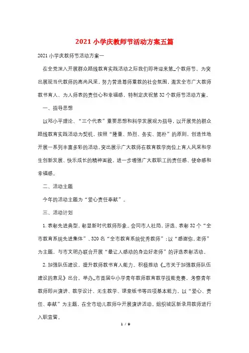 2021小学庆教师节活动方案五篇