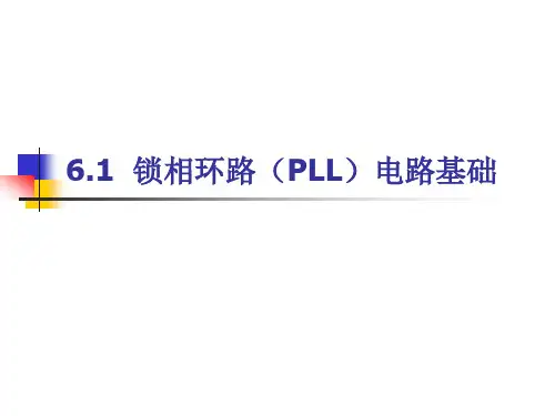 锁相环路PLL电路基础.ppt
