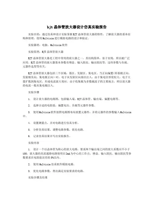 bjt晶体管放大器设计仿真实验报告