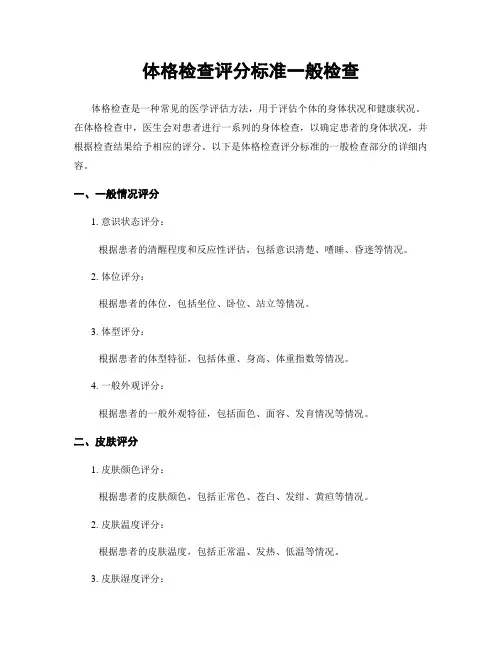 体格检查评分标准一般检查