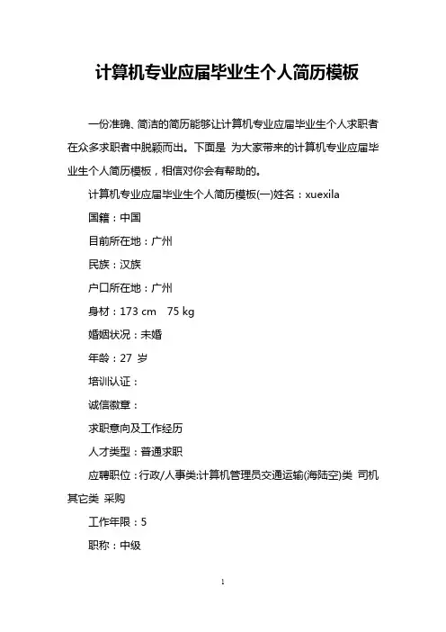计算机专业应届毕业生个人简历模板