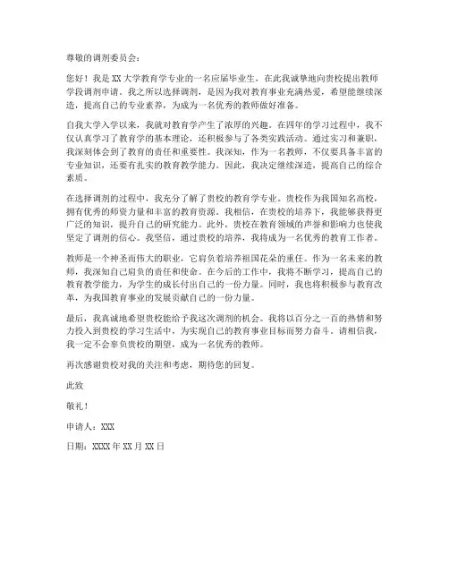 教师学段调剂申请书范文