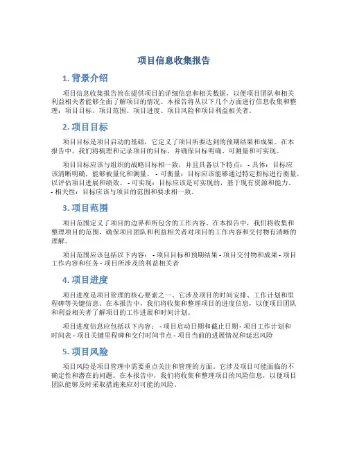 项目信息收集报告