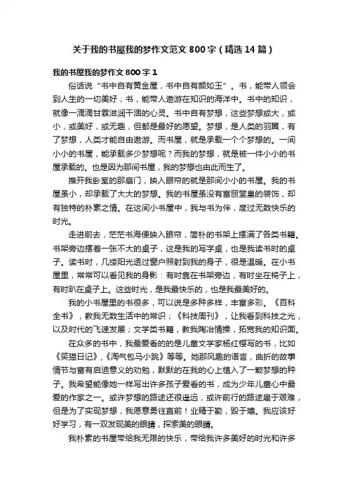 关于我的书屋我的梦作文范文800字（精选14篇）