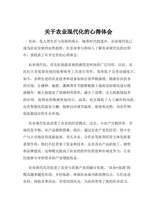 关于农业现代化的心得体会