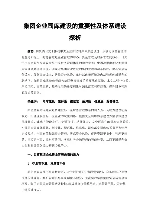 集团企业司库建设的重要性及体系建设探析