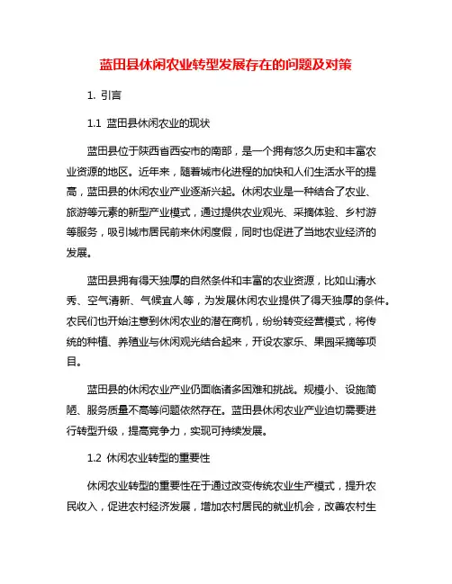 蓝田县休闲农业转型发展存在的问题及对策