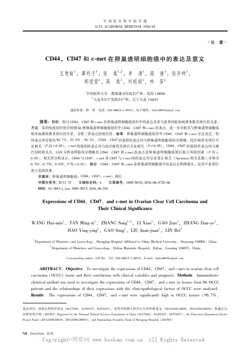 CD44、CD47和c-met在卵巢透明细胞癌中的表达及意义