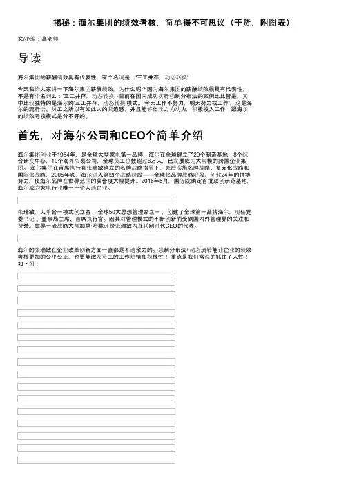 揭秘：海尔集团的绩效考核，简单得不可思议（干货，附图表）