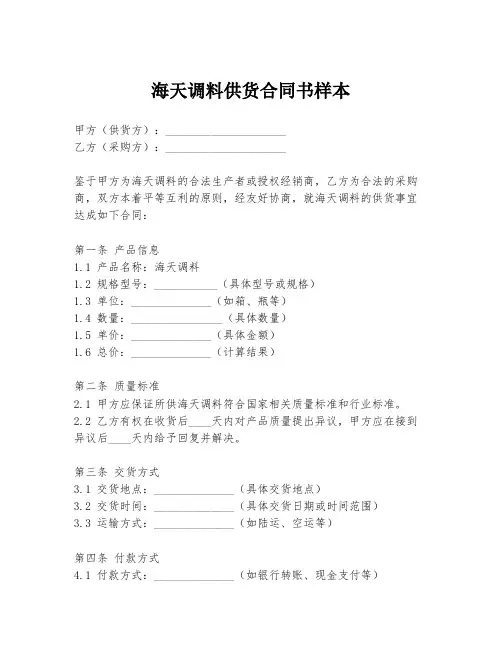 海天调料供货合同书样本