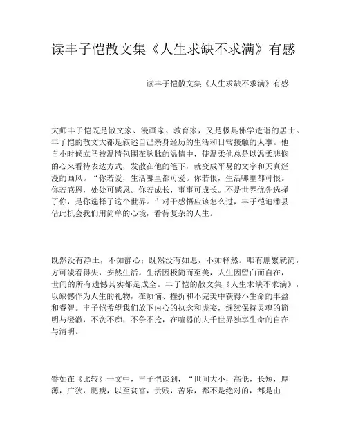 读丰子恺散文集《人生求缺不求满》有感