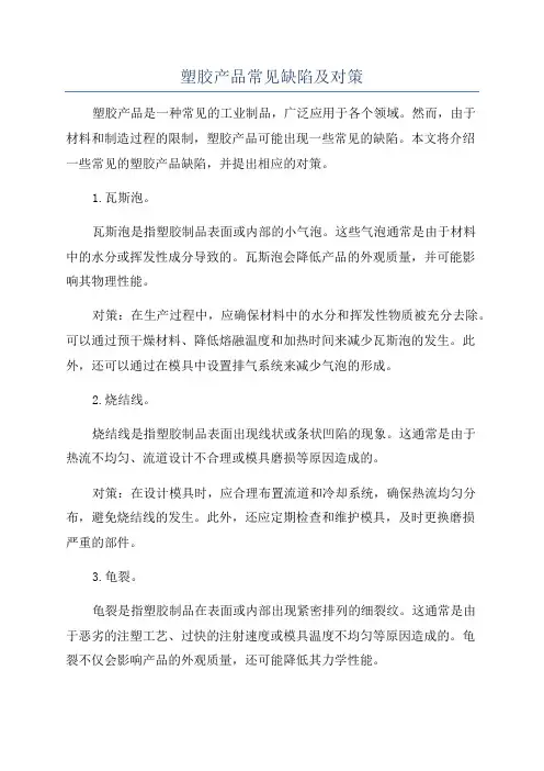 塑胶产品常见缺陷及对策
