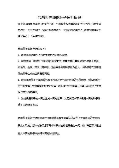 我的世界地图种子运行原理