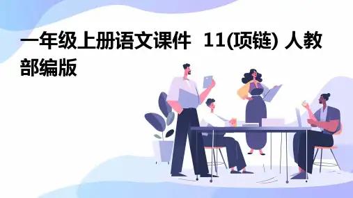 一年级上册语文课件++11(项链)+人教部编版
