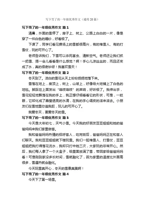 写下雪了的一年级优秀作文（通用20篇）