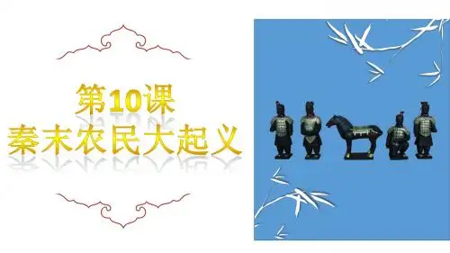 部编版七年级历史上册第10课《秦末农民大起义》精品课件(含视频)
