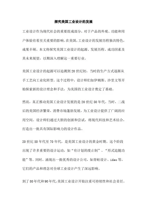 探究美国工业设计的发展