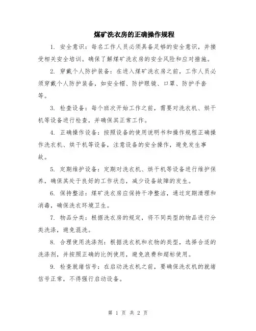 煤矿洗衣房的正确操作规程