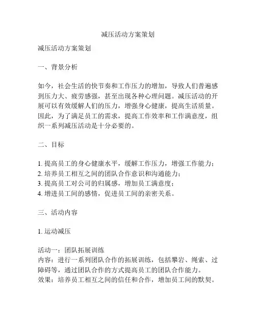 减压活动方案策划