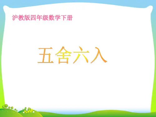 【新】沪教版四年级数学下册《五舍六入》优质公开课课件.ppt