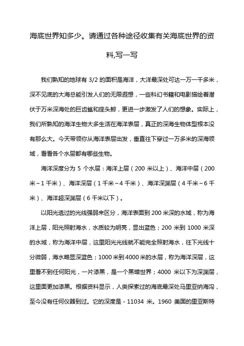 海底世界知多少。请通过各种途径收集有关海底世界的资料,写一写