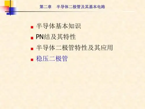 02第二章半导体二极管及其基本电路