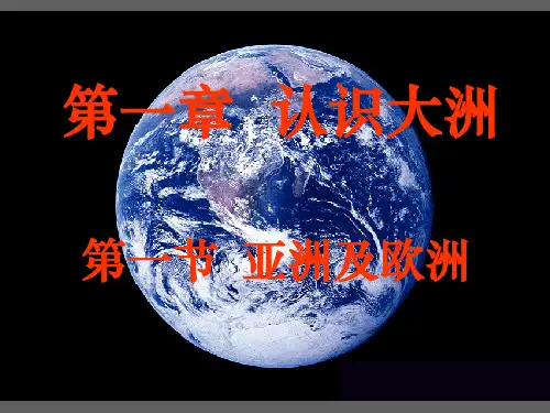 七年级下册亚洲及欧洲主要课件-ppt