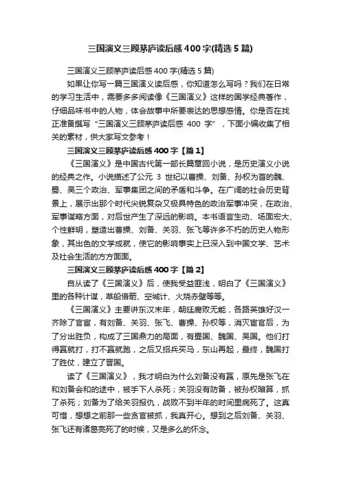 三国演义三顾茅庐读后感400字（精选5篇）