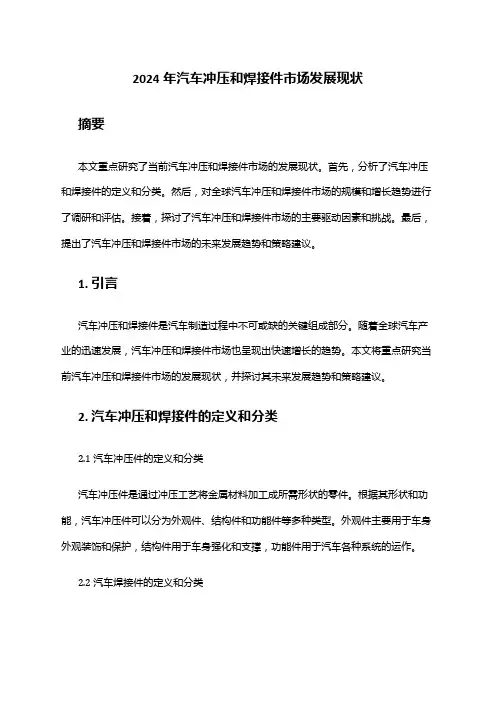 2024年汽车冲压和焊接件市场发展现状