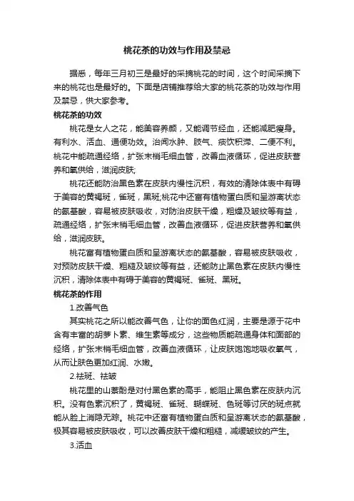 桃花茶的功效与作用及禁忌